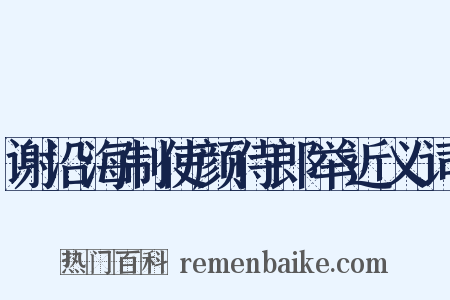 谢沿海制使颜侍郎举近义词是什么意思的图片
